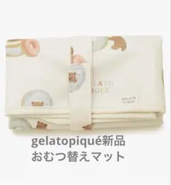 【新品未使用】GELATO PIQUE おむつ替えマット