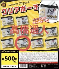 阪神タイガース ガチャガチャ クリアポーチ 髙橋遥人のサムネイル