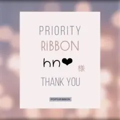 hn❤︎様専用キンブレリボン