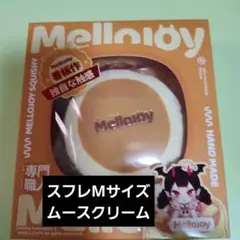 メロジョイ スクイーズ正規品 Mサイズ 贅沢スフレ ムースクリームのサムネイル