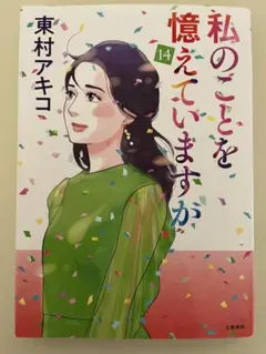 2026年最新】私のことを憶えていますか 14の人気アイテム - メルカリ