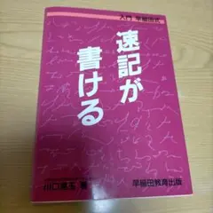 2026年最新】速記 早稲田の人気アイテム - メルカリ