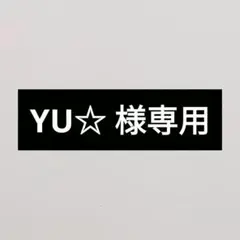 YU☆様専用