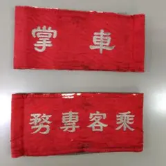 国鉄グッズ 楽天市場】国鉄 グッズの通販