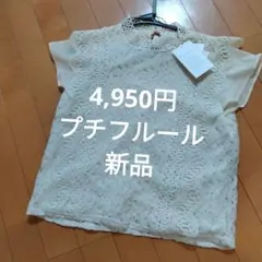 フレンチレーシーブラウス　新品未使用　プチフルール　4,950円のサムネイル