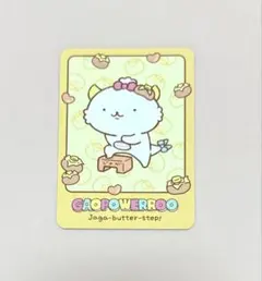 がおぱわるぅ じゃがバタSTEP ポップアップ　特典　カード