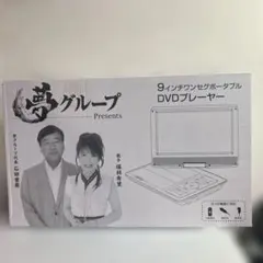 2025年最新】夢グループ dvdプレーヤー9インチの人気アイテム - メルカリ