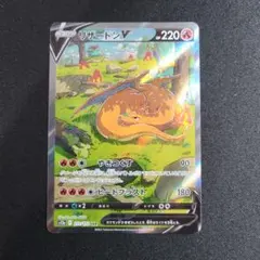 リザードンV SAR S12a VSTARユニバース 211/172