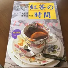 紅茶の時間 : とっておきの一杯のために