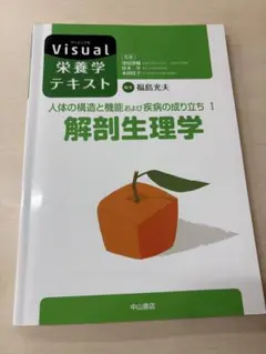 Visual 栄養学テキスト　人体の構造と機能および疾病の成り立ち1 解剖生理学