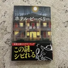 ホテル・ピーベリー<新装版> 文庫本　近藤史恵