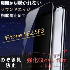 覗き防止！プライバシー強化！特殊強化ガラスフィルム【iPhoneSE2.SE3】