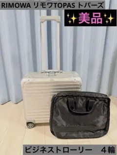 激レア RIMOWA リモワTOPAS トパーズ ビジネストローリー 4輪のサムネイル