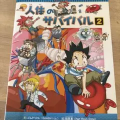 人体のサバイバル2