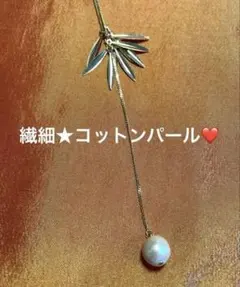 【お洒落★最終価格】リーフモチーフ コットンパール★ ロングネックレス
