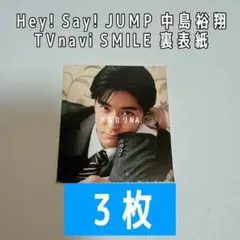 Hey! Say! JUMP 中島裕翔 TVnavi SMILE 裏表紙 3枚