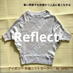 Reflect アイボリー 半袖ニットセーター　M（9号）