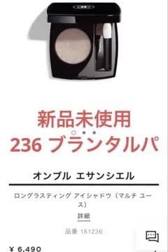 CHANEL オンブル エサンシエル 236 ブラン タルパのサムネイル