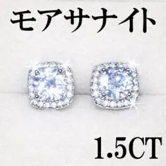 モアサナイト　ピアス　1.5カラット　シンプル　シルバー　四角　おしゃれ　きれいのサムネイル