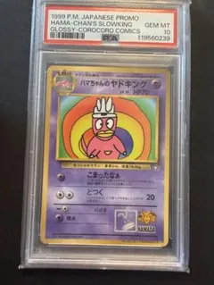 ハマちゃんのヤドキング　未剥がし　旧裏 未剥がし ハマちゃんのヤドキング 旧裏 PROMOの通販 カワセミ