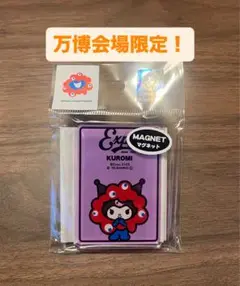 万博会場限定　ミャクミャク　サンリオ　マグネット　クロミ　クロミちゃん