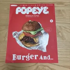 POPEYE ポパイ 2018年 9月号 No.857 ハンバーガー