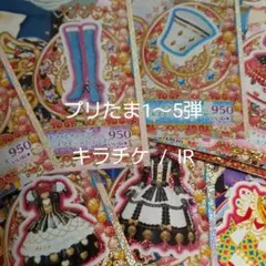 キラッとプリ☆チャン  キラチケ  IR  バラ売り