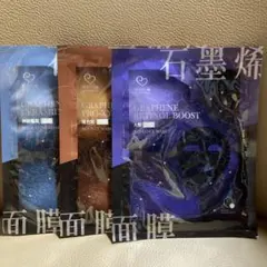 グラフェンマスクセット