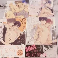 まさき茉生 先生 BL 漫画 4冊セット