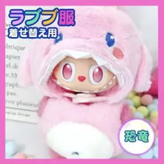 ラブブ Labubu ピンク 恐竜 着せ替え ぬいぐるみ 耳付き かわいい