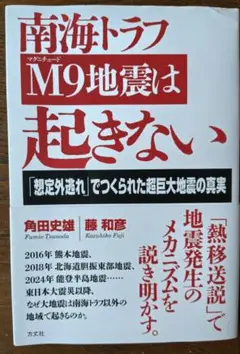 南海トラフM9地震は起きない 「想定外逃れ」でつくられた超巨大地震の真実