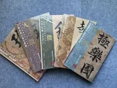 貴重5冊】中国書道 高精細字帖 入微 浙江省博物館蔵趙孟頫呉興賦王羲之 