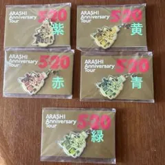 嵐　5×20 会場限定　キーホルダー　チャーム　コンプリート