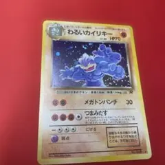 わるいカイリキー ☆ 第4弾拡張パック ロケット団 ホロ 旧裏 - メルカリ