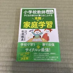 小学校教師だからわかる 子どもの学力が驚くほど上がる 本物の家庭学習