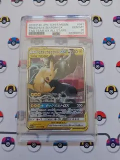 ポケモンカード　ピカチュウ＆ゼクロムGX　PSA10　RR　ワンオーナー品