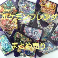 ポケモンフレンダ まとめ売り