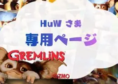 HuWさま 専用ページ