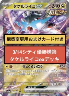 【プライムキャッチャー型】3/14シティ優勝構築デッキ【タケルライコex】