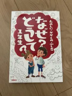 オススメ本★なぜ?どうして? : たのしい!かがくのふしぎ 1年生