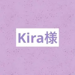 Kira様専用