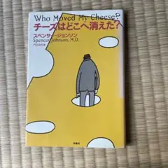 Who Moved My Cheese? チーズはどこへ消えた？