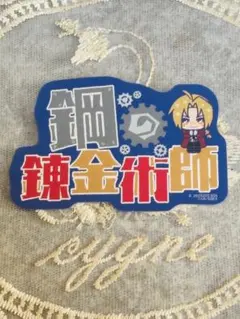 鋼の錬金術師 ステッカー