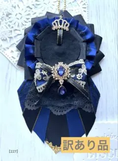 【訳あり品】痛ロゼット ロゼット 青 黒 推し活 推し事