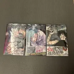 【新品未開封】呪術廻戦 20巻 21巻 22巻 3冊セット