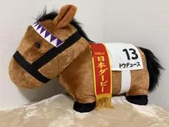 ドウデュース 日本ダービー ふわふわBIGぬいぐるみ　サラブレッドコレクションのサムネイル