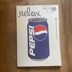 relaxリラックス 2001年10月号 No.56 ペプシ 雑誌