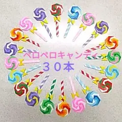 〔1〕ハンドメイド折り紙∞《ミニ》ペロペロキャンディ 30本∞ご褒美