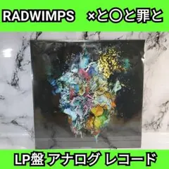 RADWIMPS　×と〇と罪と LP盤 アナログ レコードのサムネイル