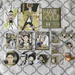 【まとめ売り】ハイキュー　梟谷